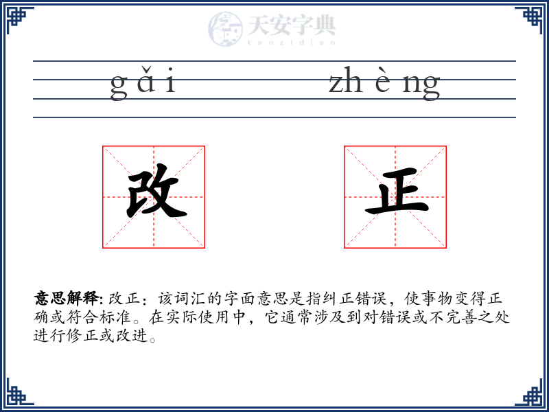 改正