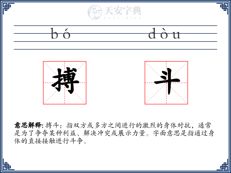 搏斗