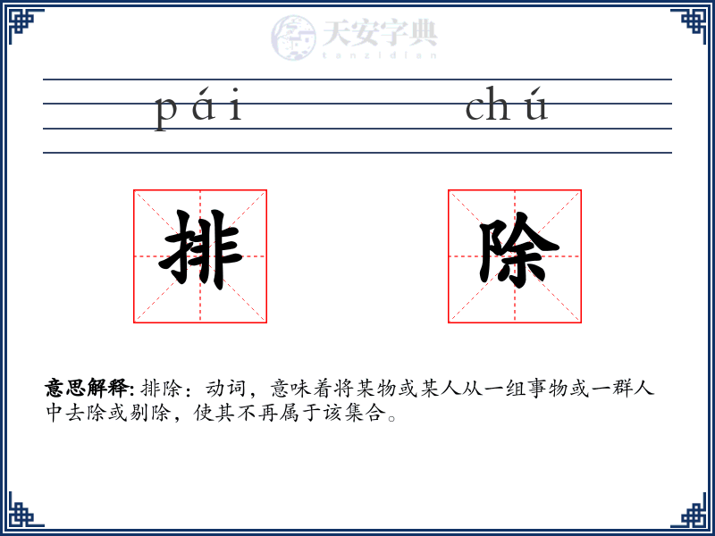 排除