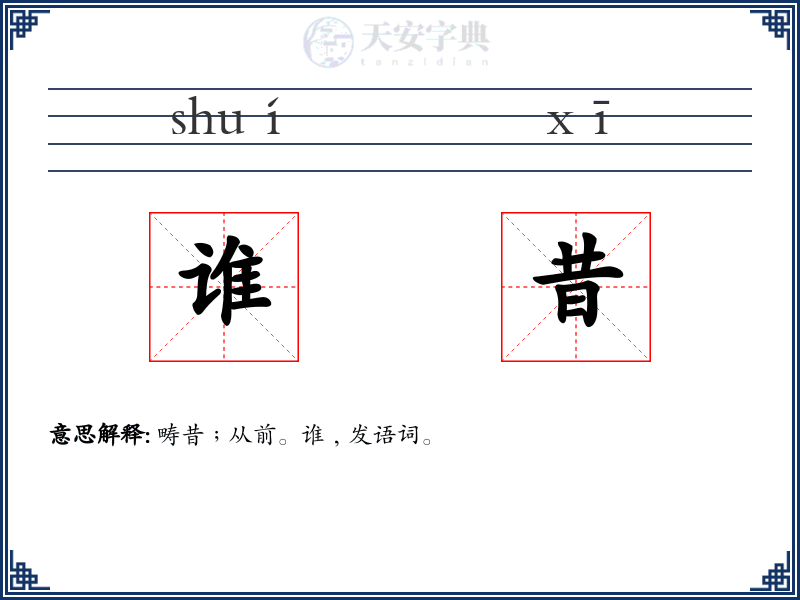 谁昔