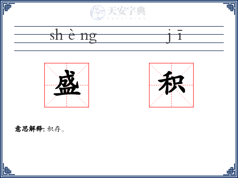 盛积