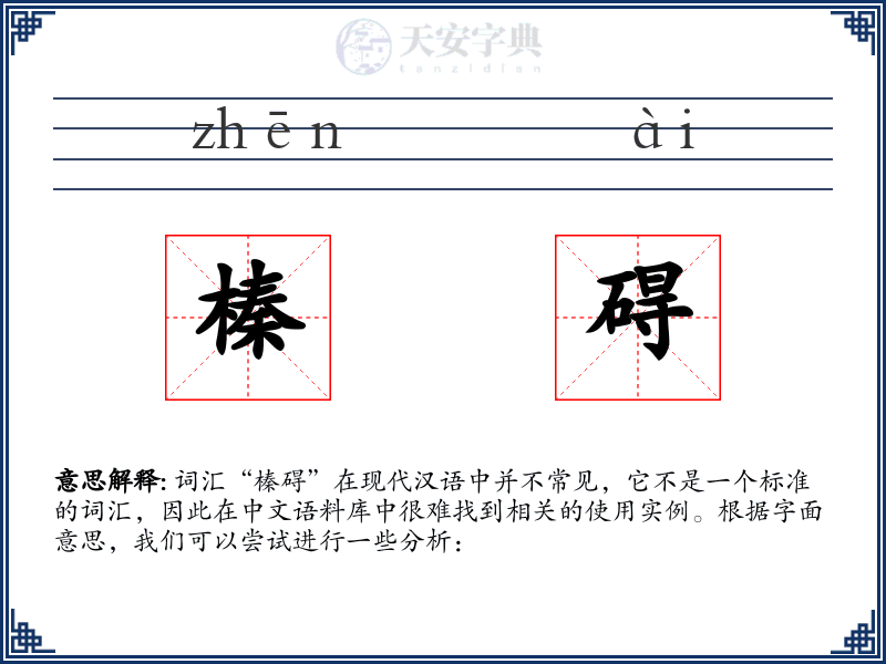 榛碍