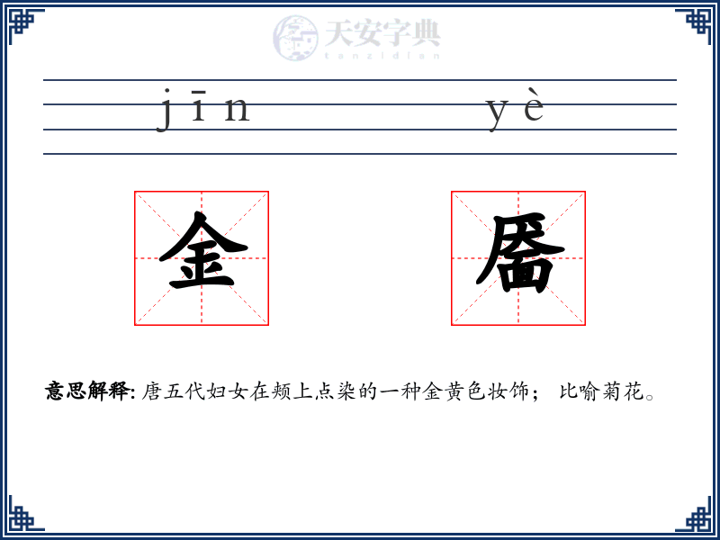 金靥