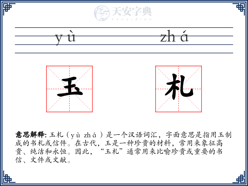 玉札