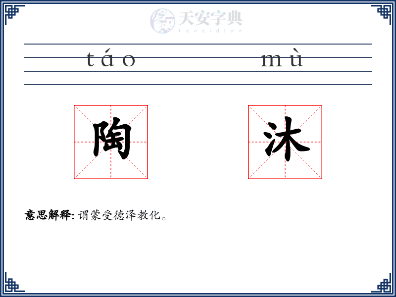 陶沐