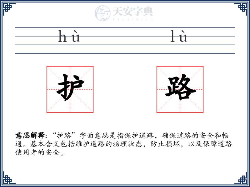 护路