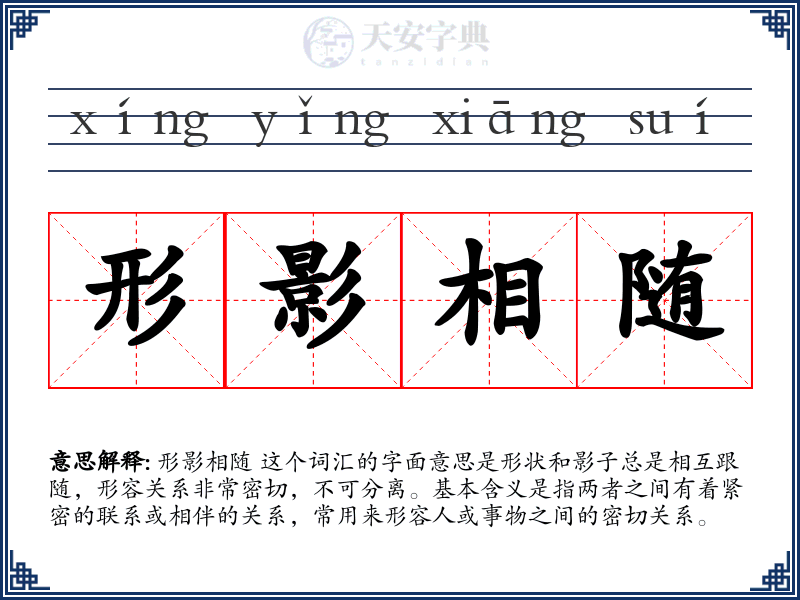 形影相随
