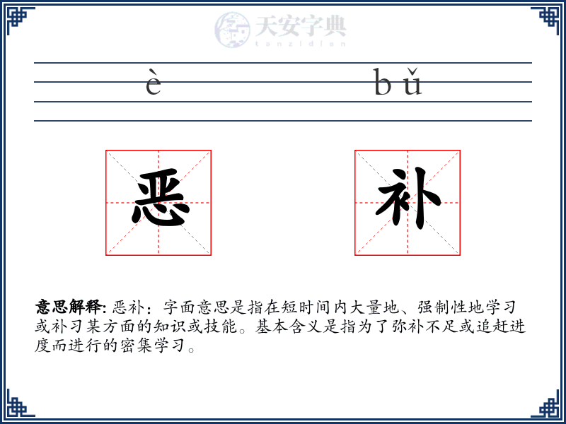 恶补