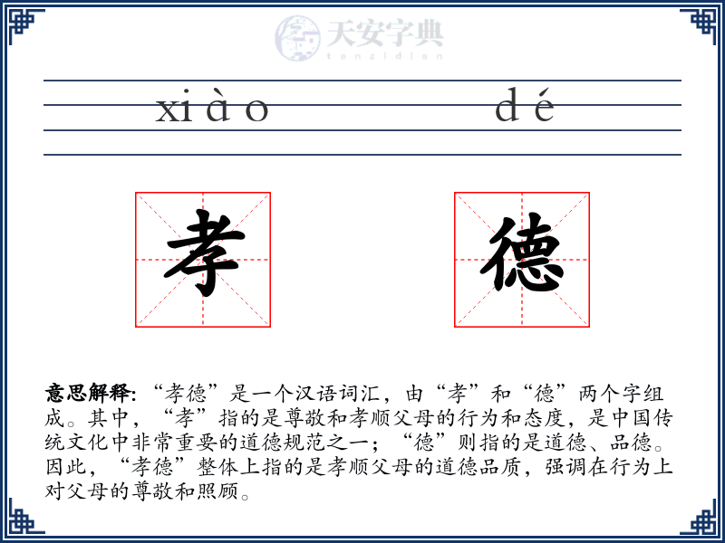 孝德