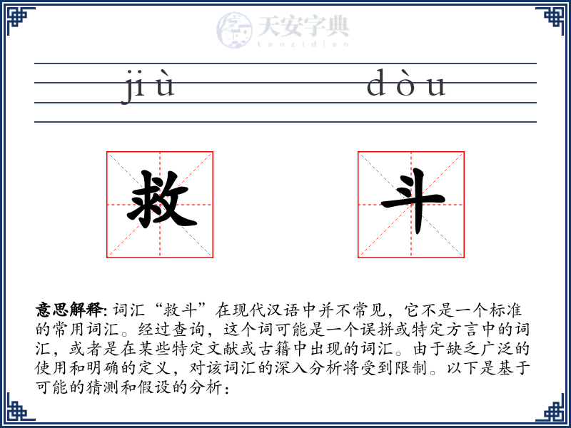 救斗