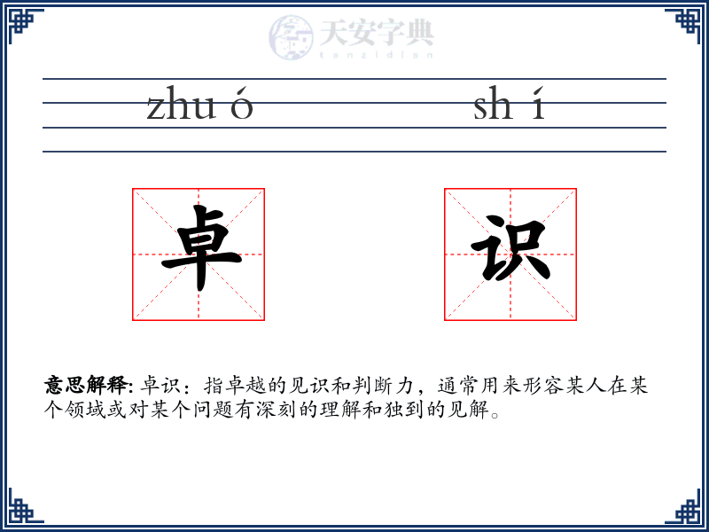 卓识