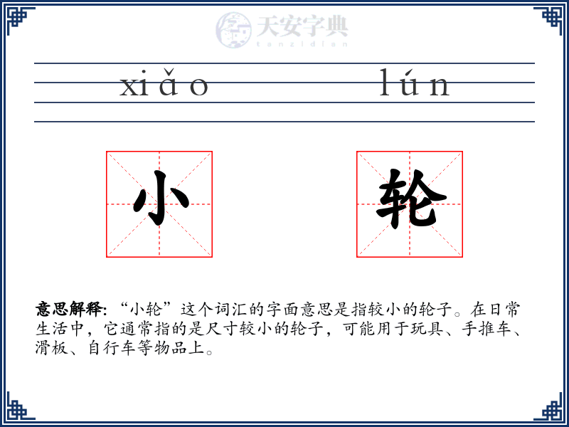 小轮
