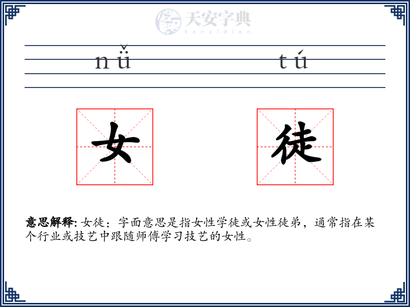 女徒