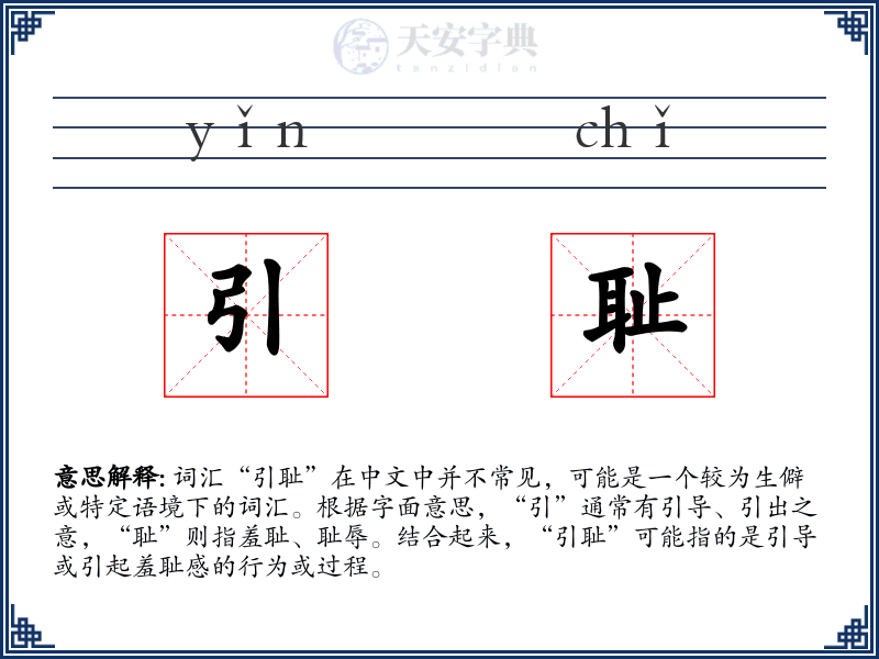 引耻
