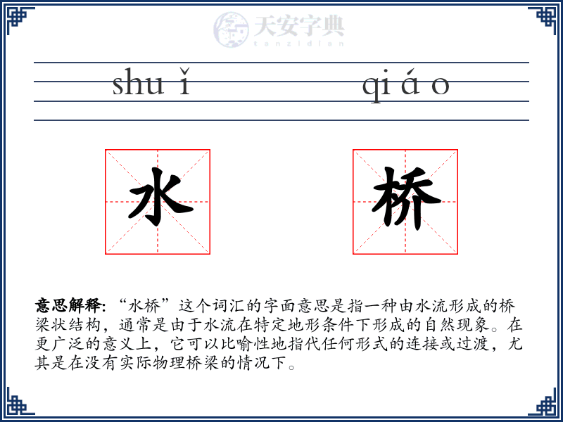 水桥