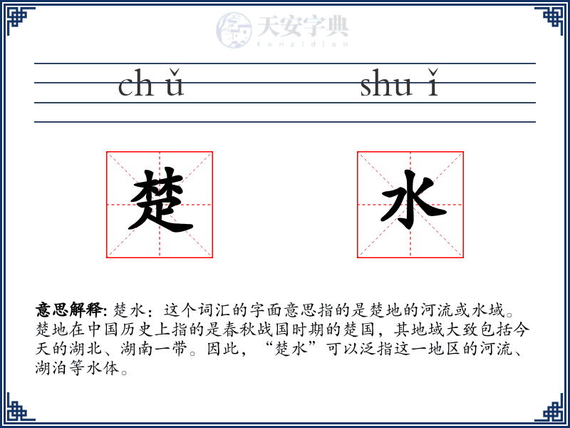 楚水
