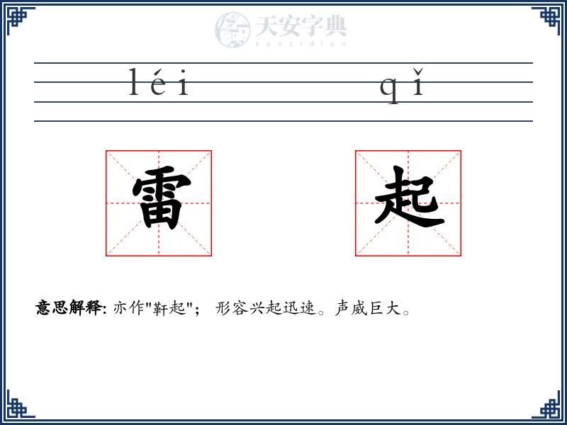 雷起