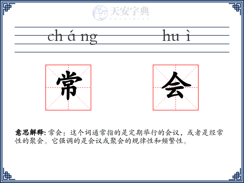 常会