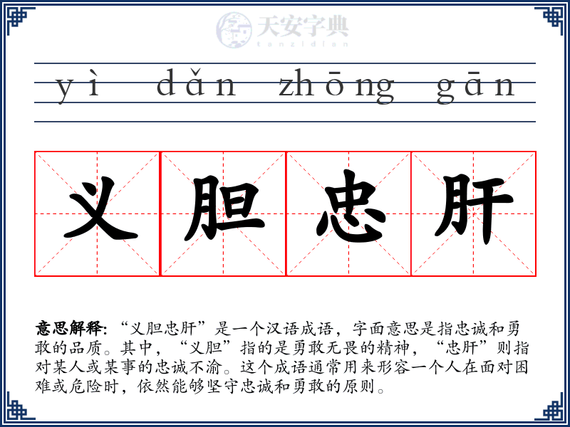 义胆忠肝