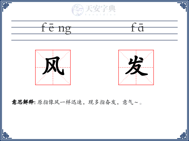 风发
