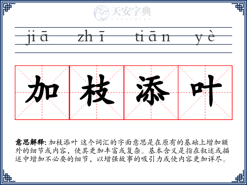 加枝添叶