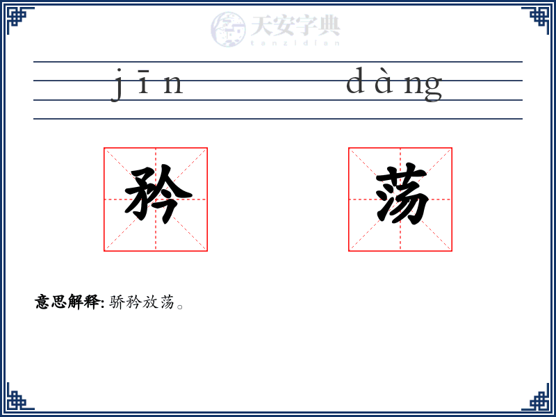 矜荡