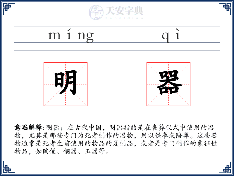 明器
