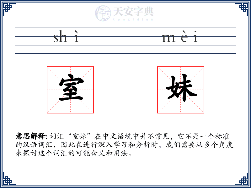 室妹