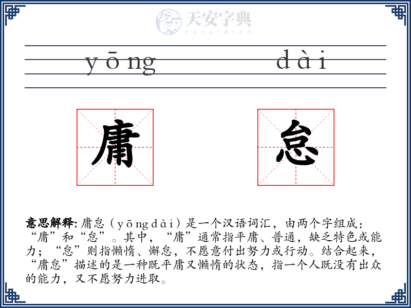 庸怠
