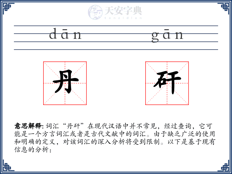 丹矸