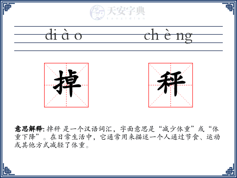 掉秤