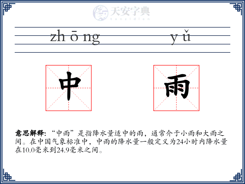 中雨