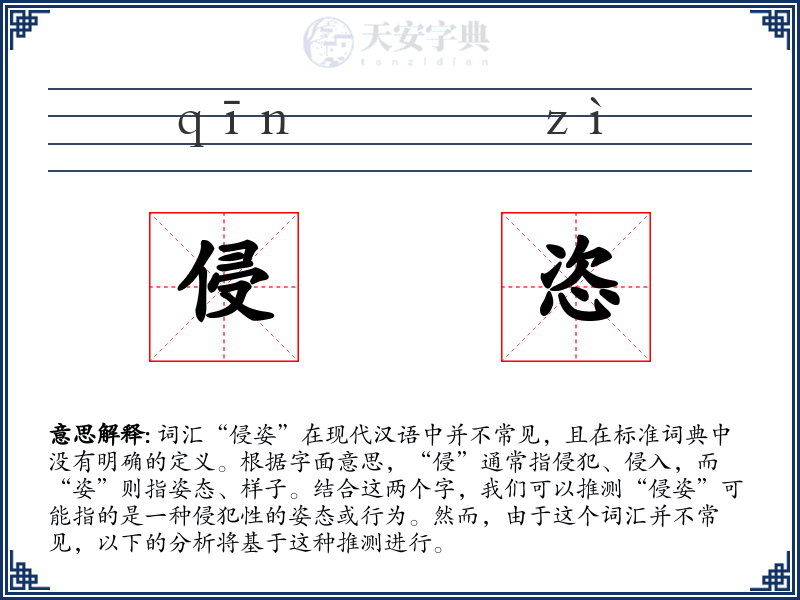 侵恣