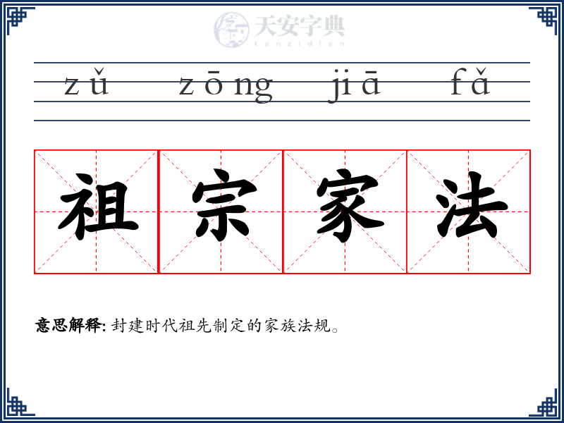 祖宗家法