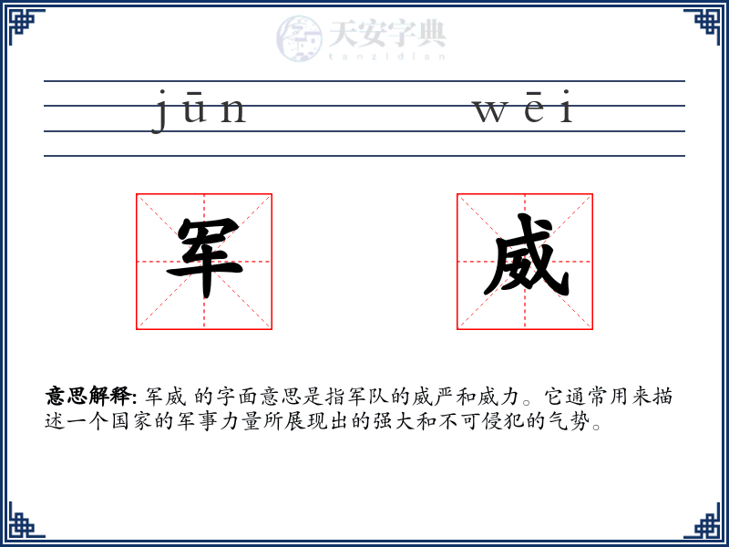 军威