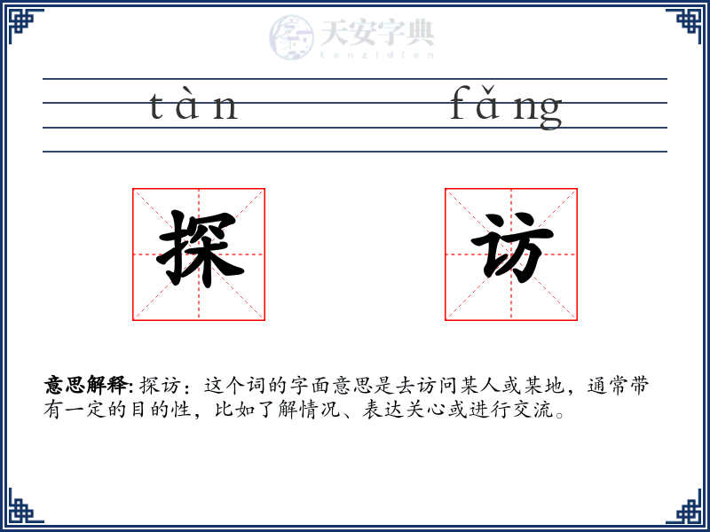 探访