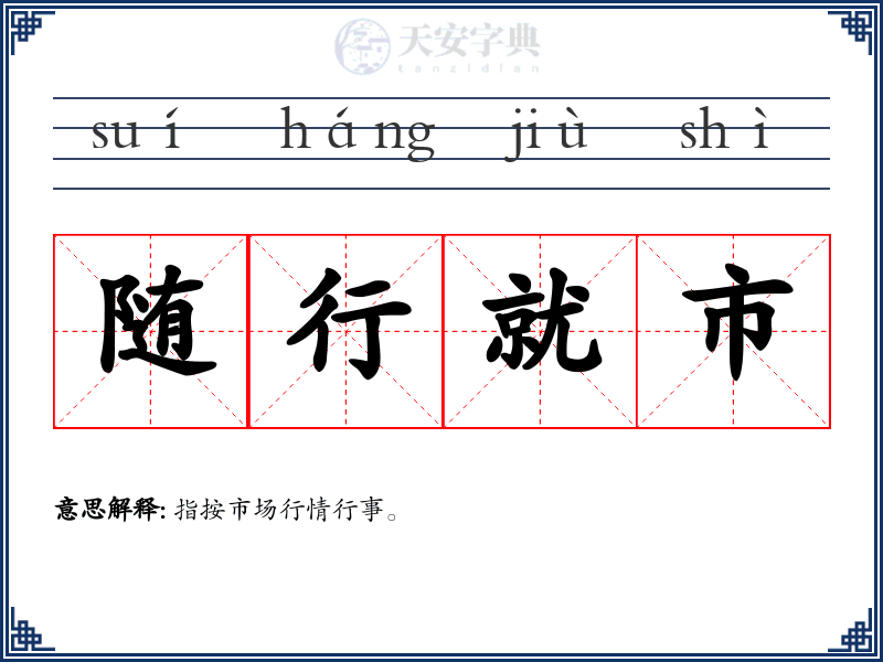 随行就市