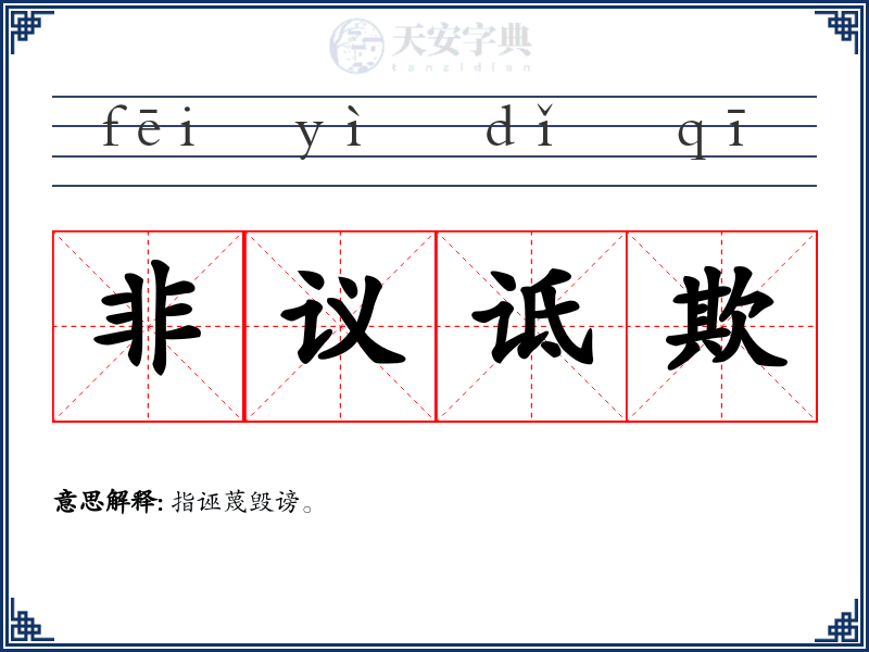 非议诋欺
