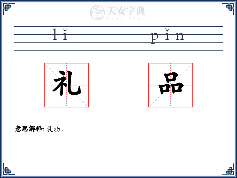 礼品