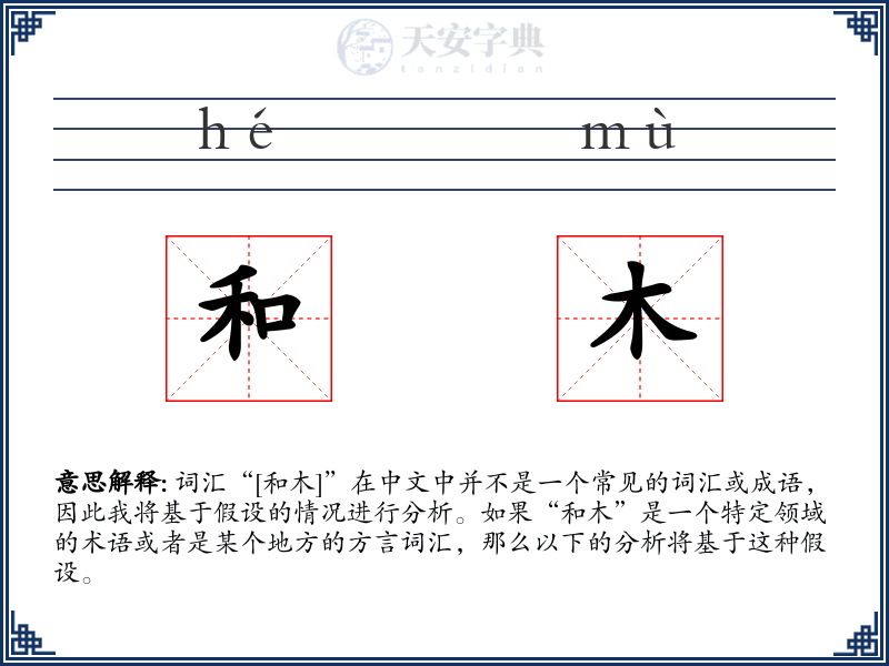 和木