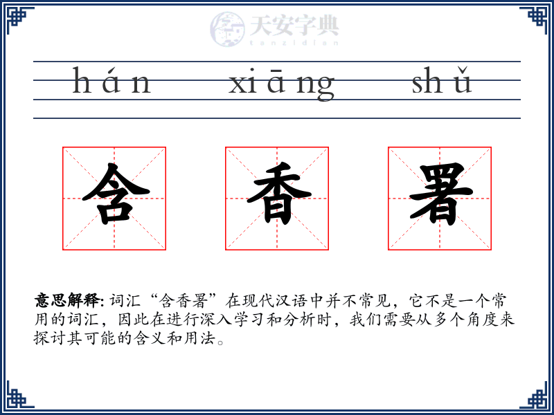 含香署