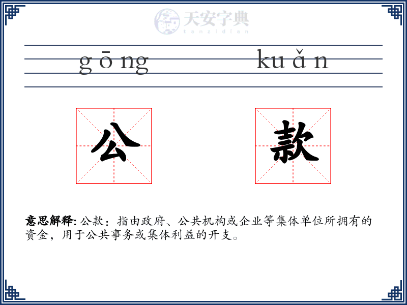 公款