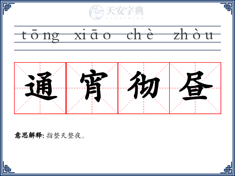 通宵彻昼