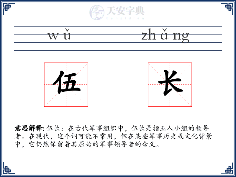 伍长