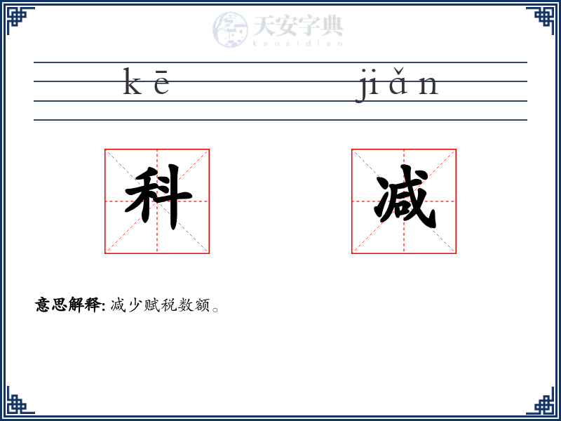 科减