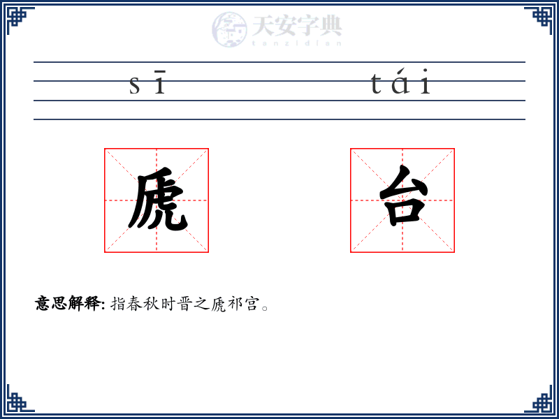 虒台