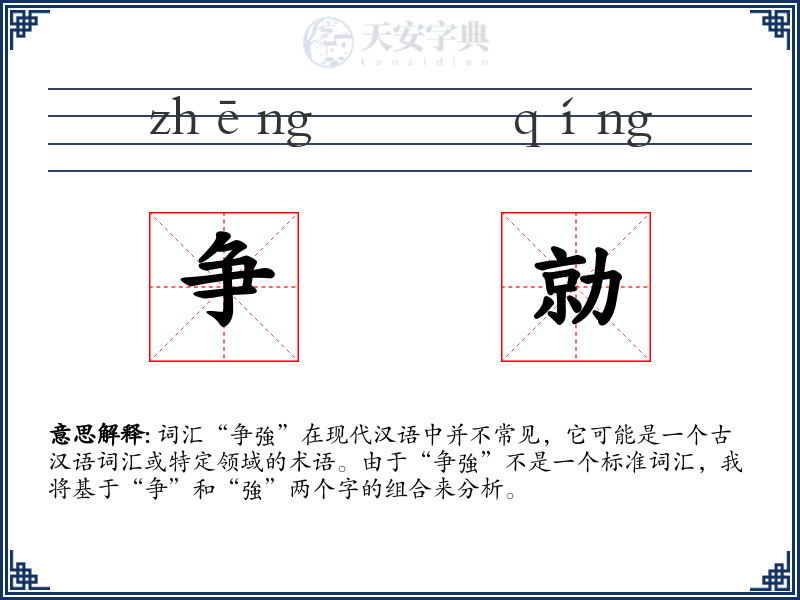 争勍