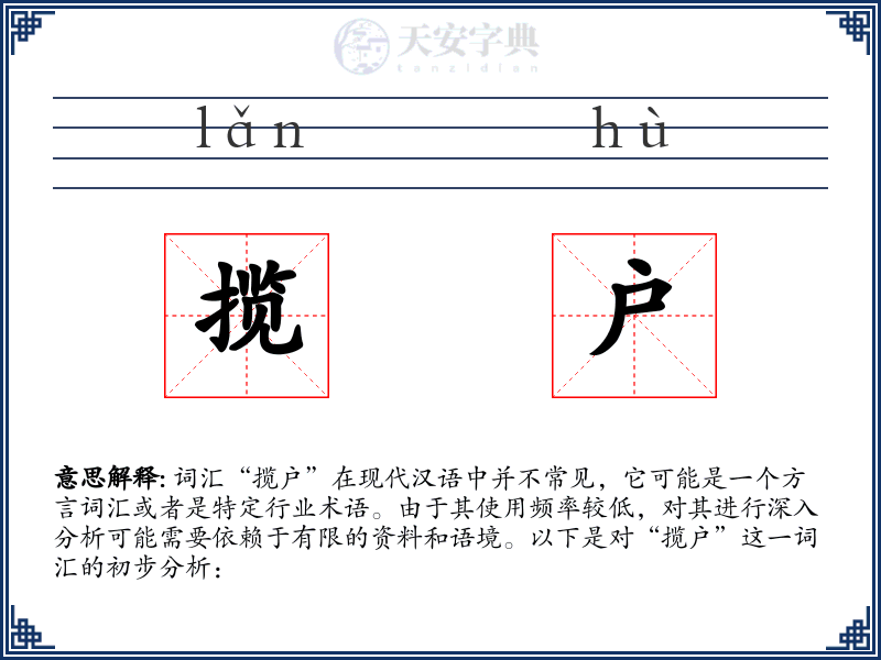 揽户