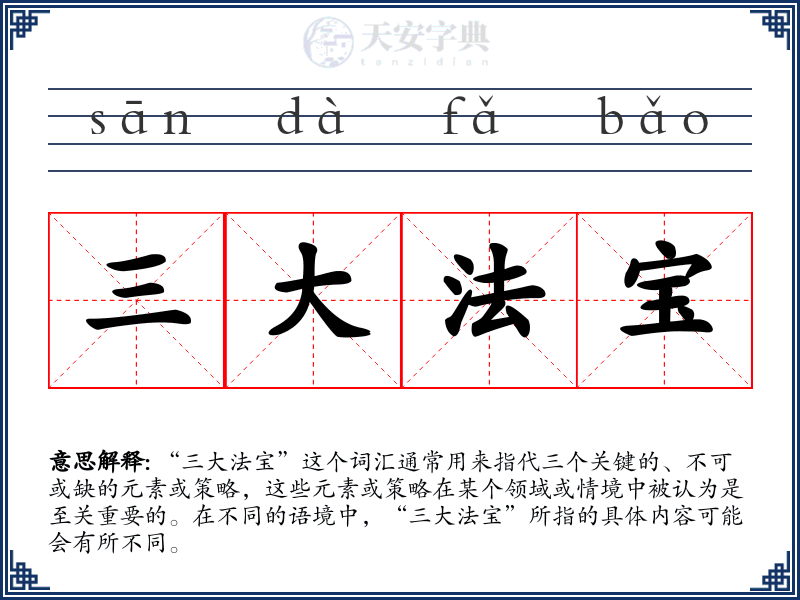 三大法宝