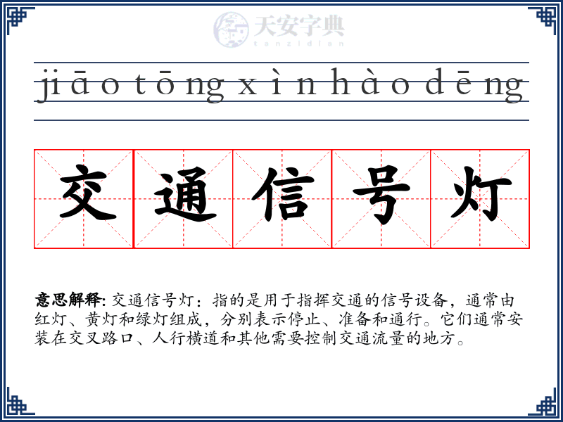 交通信号灯